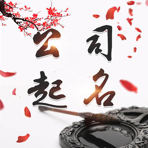 玉田公司起名_找田馥连起名